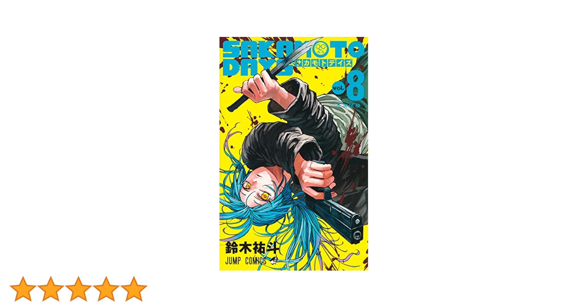 8巻 Amazon.co.jp: SAKAMOTO DAYS 8 (ジャンプコミックスDIGITAL